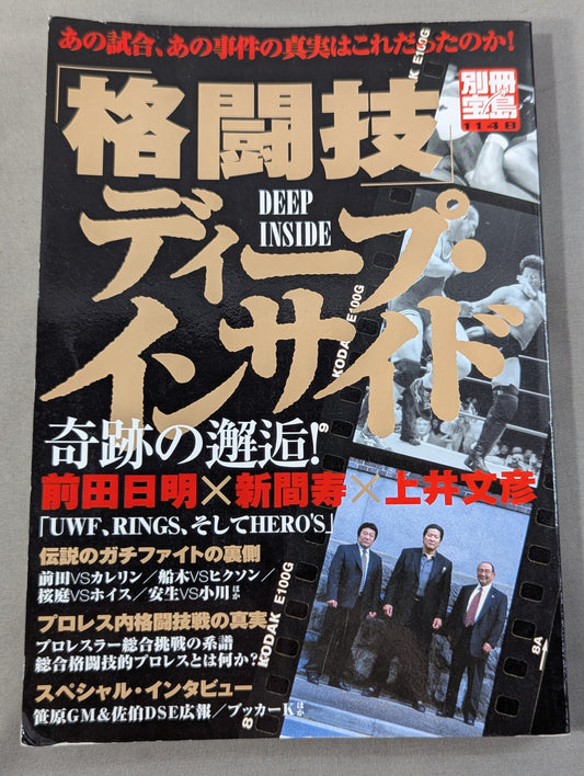 別冊宝島1148 ｢格闘技｣ディープ・インサイド