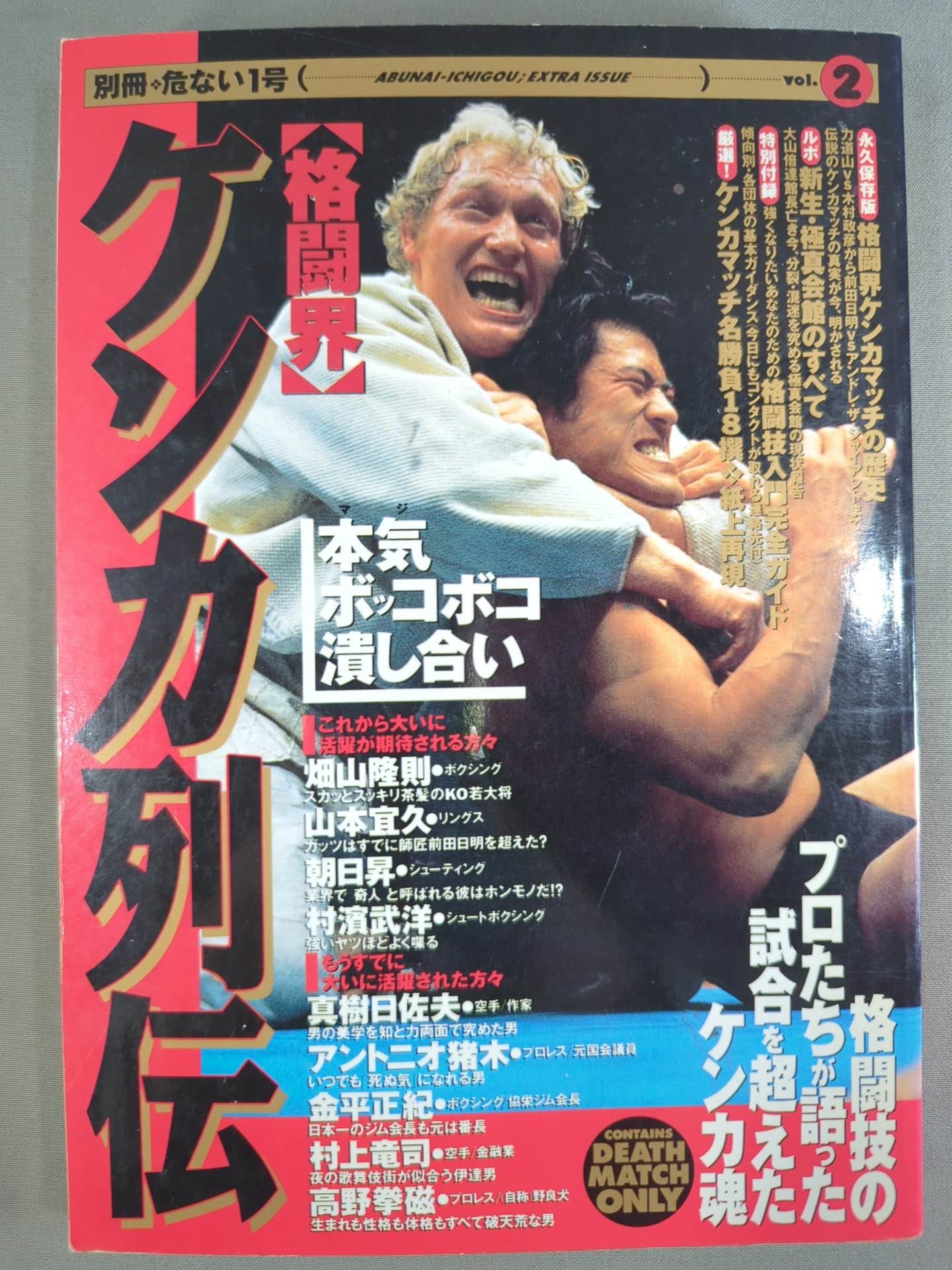 別冊危ない1号Vol.2 [格闘界]ケンカ列伝