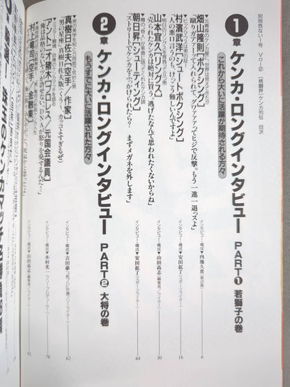 別冊危ない1号Vol.2 [格闘界]ケンカ列伝