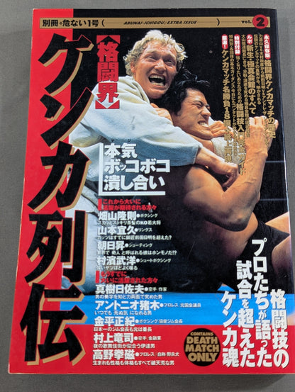 [格闘界]ケンカ列伝