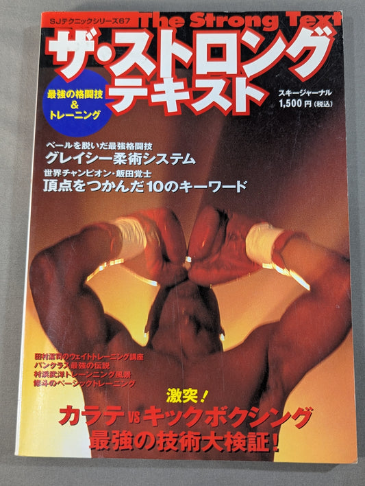 ザ・ストロングテキスト 最強の格闘技&トレーニング
