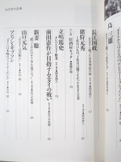 格闘王6 ムエタイの本 / 立ち技最強格闘技・ムエタイ読本