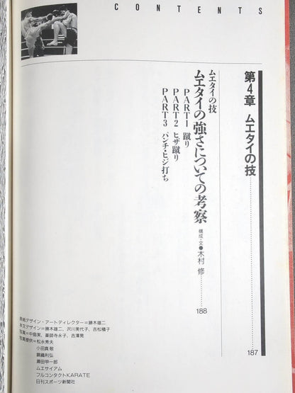 格闘王6 ムエタイの本 / 立ち技最強格闘技・ムエタイ読本