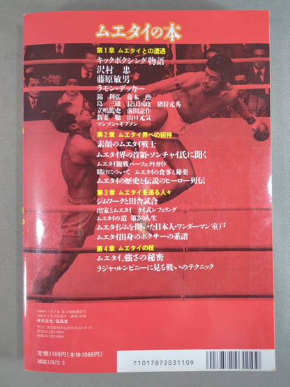 格闘王6 ムエタイの本 / 立ち技最強格闘技・ムエタイ読本