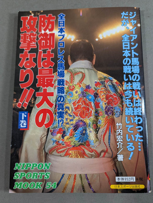 防御は最大の攻撃なり!!下巻 全日本プロレス馬場戦略の真実!?