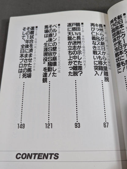 防御は最大の攻撃なり!!下巻 全日本プロレス馬場戦略の真実!?