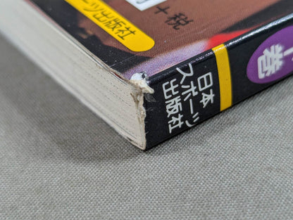 防御は最大の攻撃なり!!下巻 全日本プロレス馬場戦略の真実!?