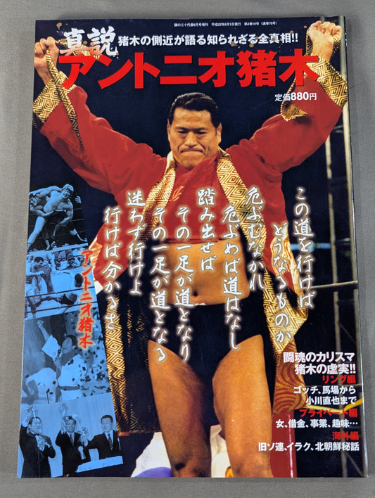 真説 アントニオ猪木 猪木の側近が語る知られざる全真相!!