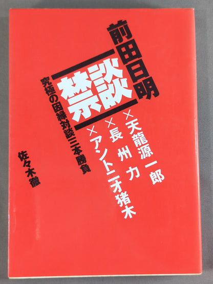 Forbidden talk Akira Maeda  Ultimate Relationship Dialogue Three-way Match