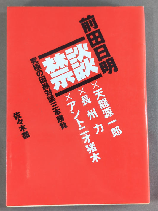 Forbidden talk Akira Maeda  Ultimate Relationship Dialogue Three-way Match