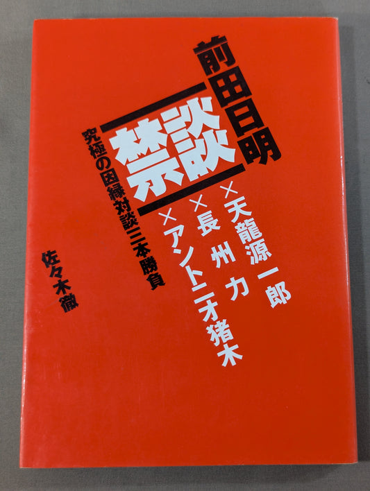 Forbidden talk Akira Maeda  Ultimate Relationship Dialogue Three-way Match