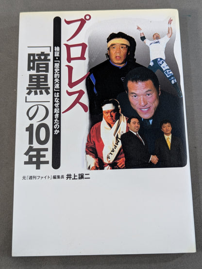 プロレス ｢暗黒｣の10年