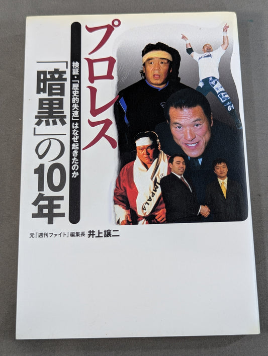 プロレス ｢暗黒｣の10年