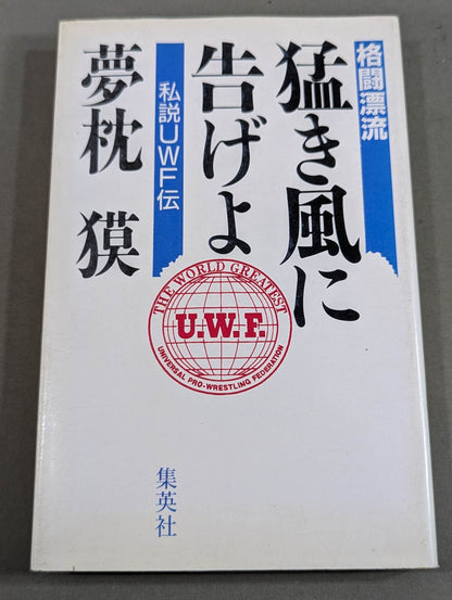 格闘漂流・猛き風に告げよ －私設UWF伝－