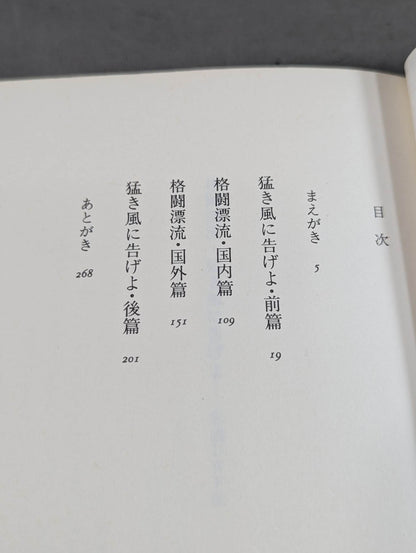 格闘漂流・猛き風に告げよ －私設UWF伝－