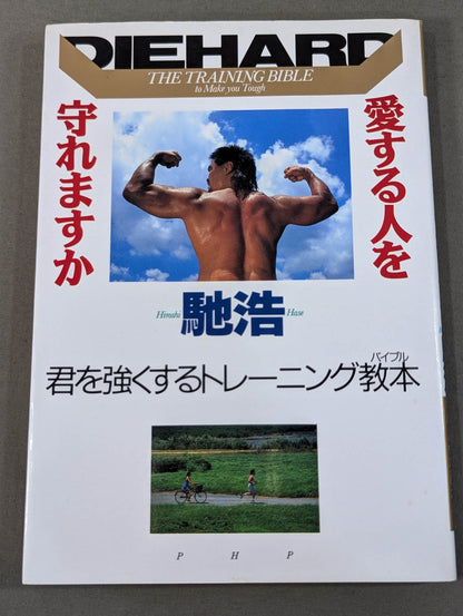 愛する人を守れますか  君を強くするトレーニング教本