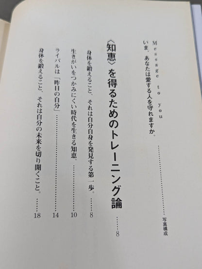 愛する人を守れますか  君を強くするトレーニング教本