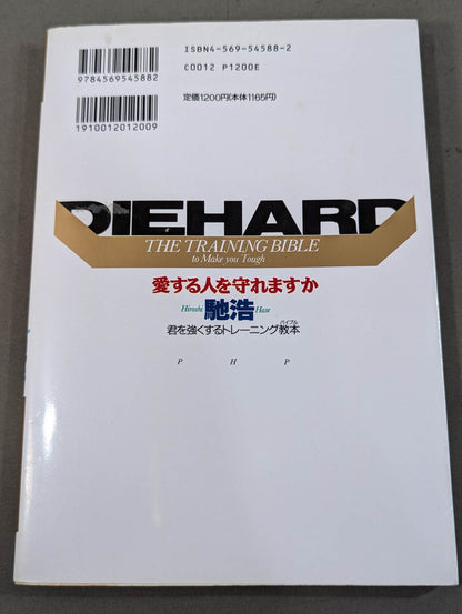 愛する人を守れますか  君を強くするトレーニング教本
