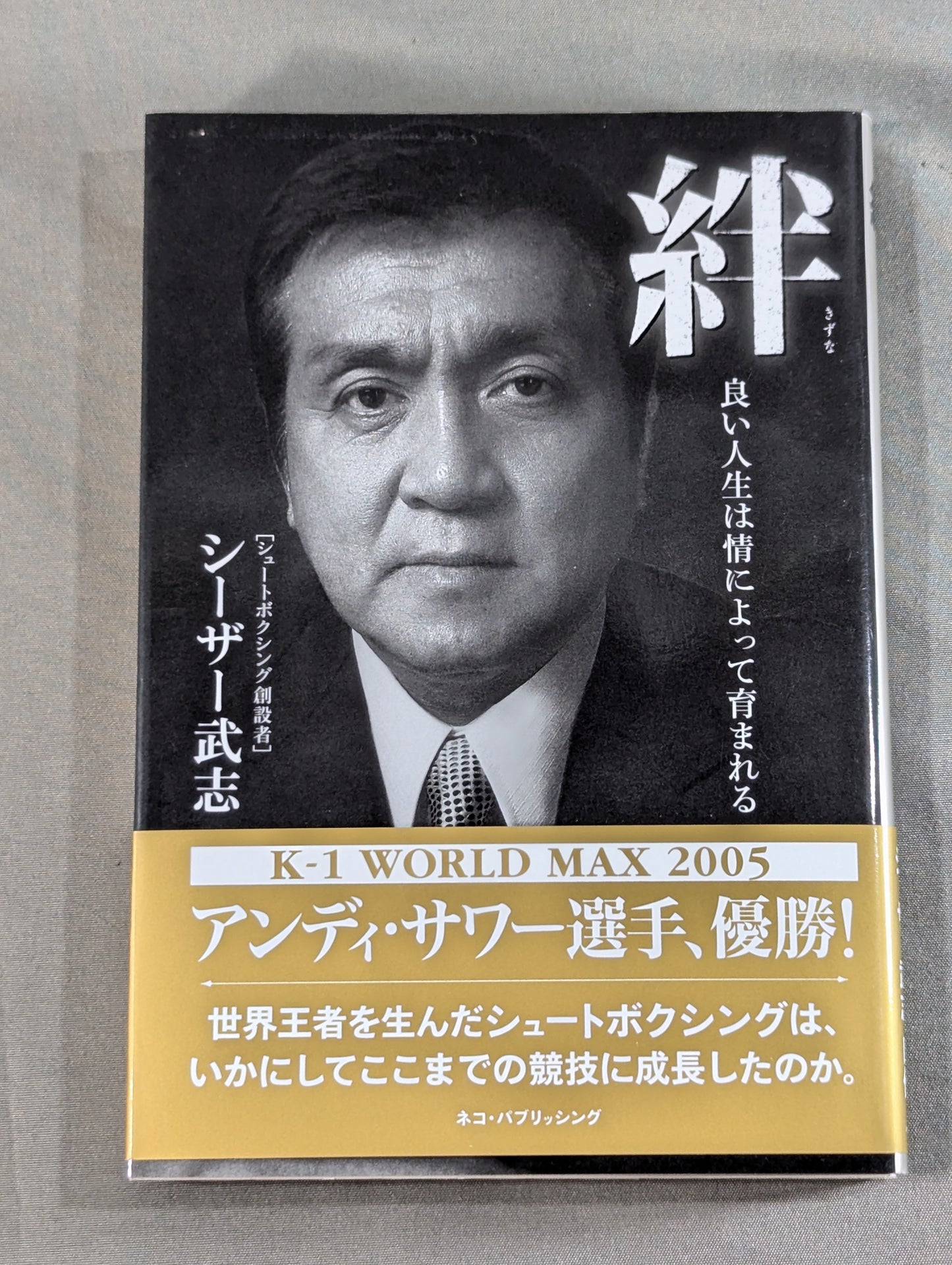 絆 ～良い人生は情によって育まれる～ シーザー武志自伝