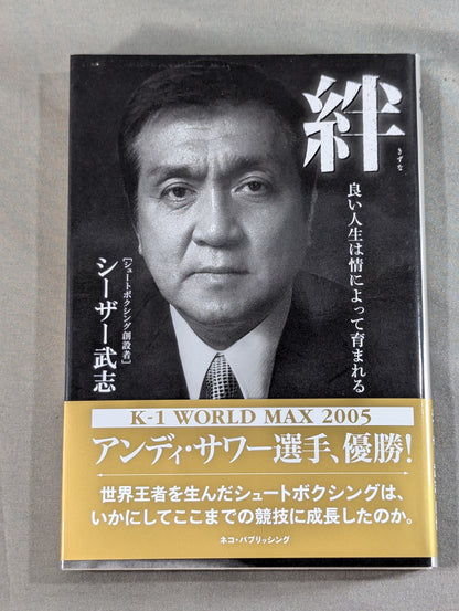 絆 ～良い人生は情によって育まれる～ シーザー武志自伝