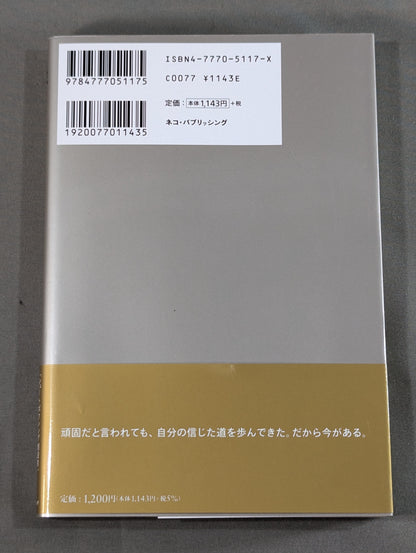 絆 ～良い人生は情によって育まれる～ シーザー武志自伝