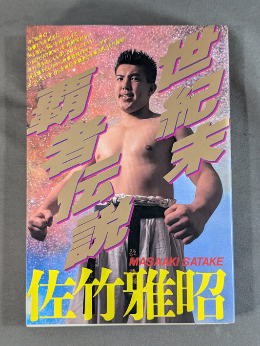 世紀末覇者伝説