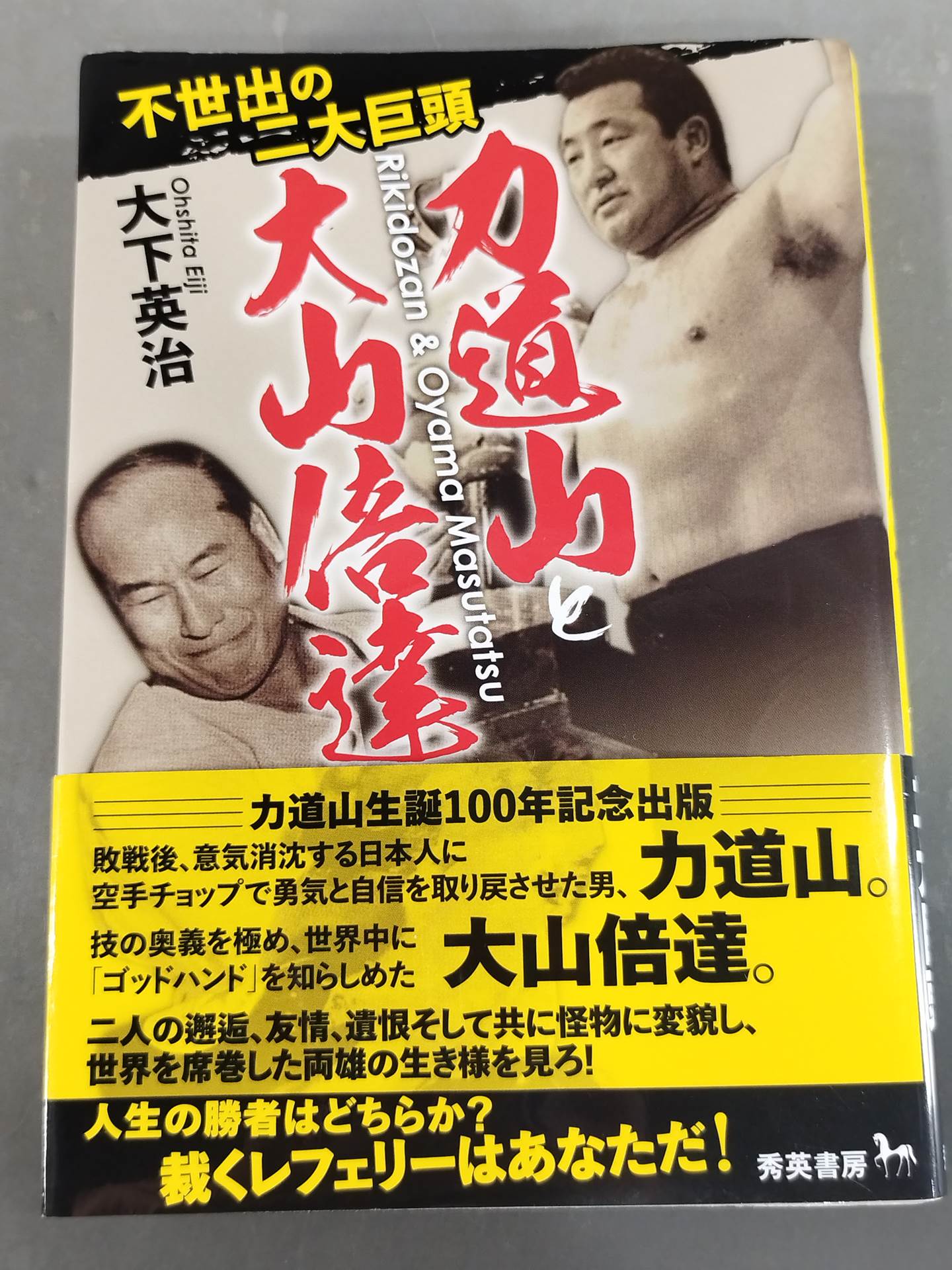 不世出の二大巨頭 力道山と大山倍達