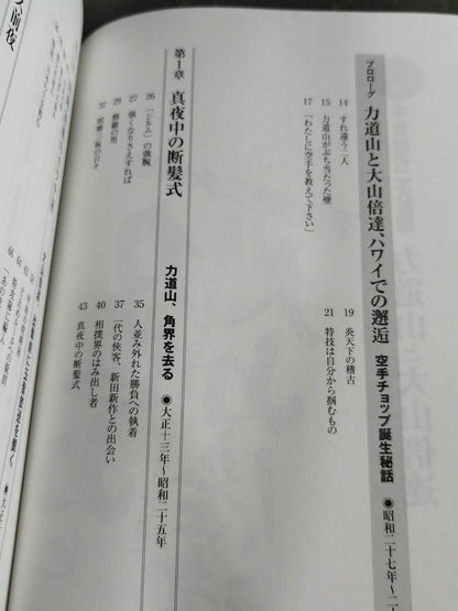不世出の二大巨頭 力道山と大山倍達
