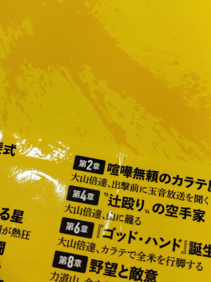 不世出の二大巨頭 力道山と大山倍達