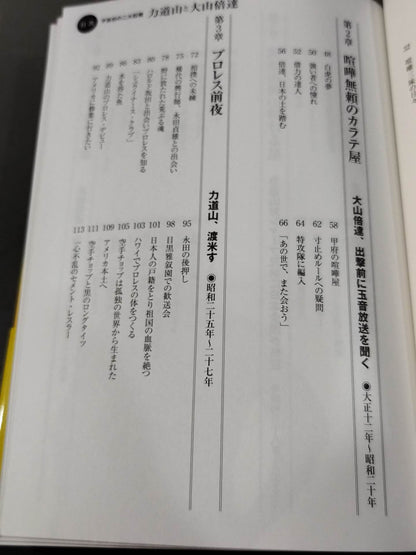 不世出の二大巨頭 力道山と大山倍達