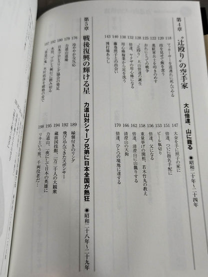 不世出の二大巨頭 力道山と大山倍達