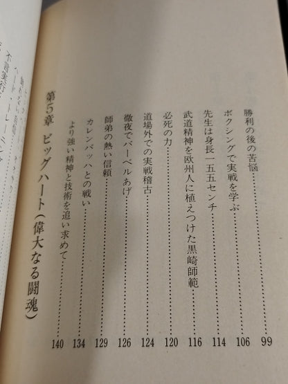 勇気ある挑戦 小さな巨人 大沢昇伝