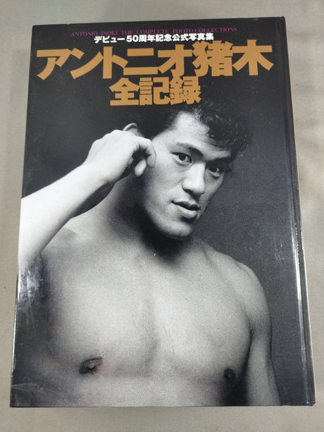 アントニオ猪木全記録 デビュー50周年記念公式写真集