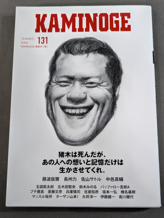 KAMINOGE Vol.131 / The Courage to Take a Step Antonio Inoki 