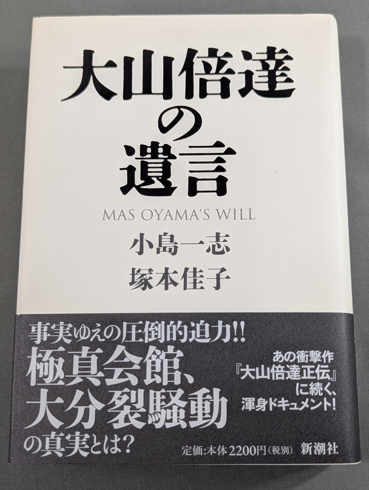 大山倍達の遺言