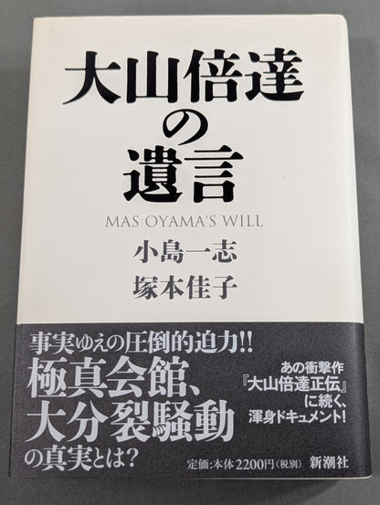 大山倍達の遺言