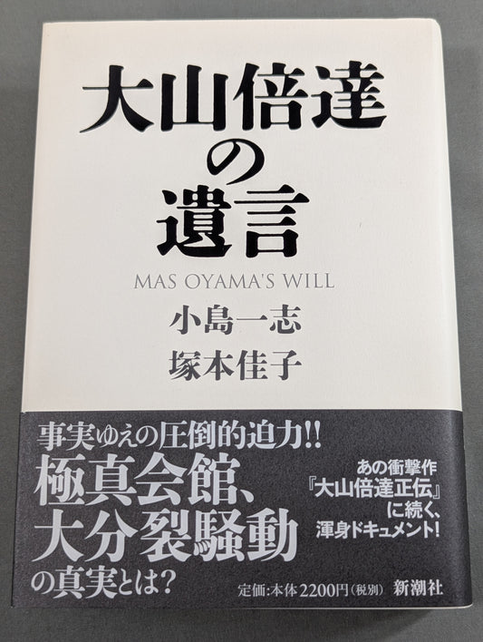 大山倍達の遺言
