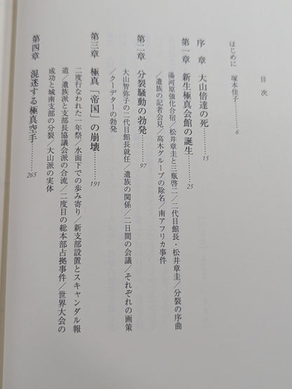 大山倍達の遺言