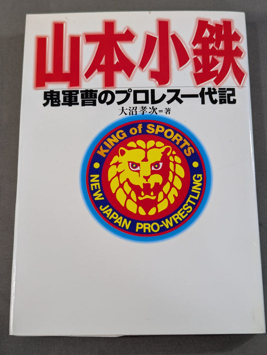 山本小鉄 鬼軍曹のプロレス一代記