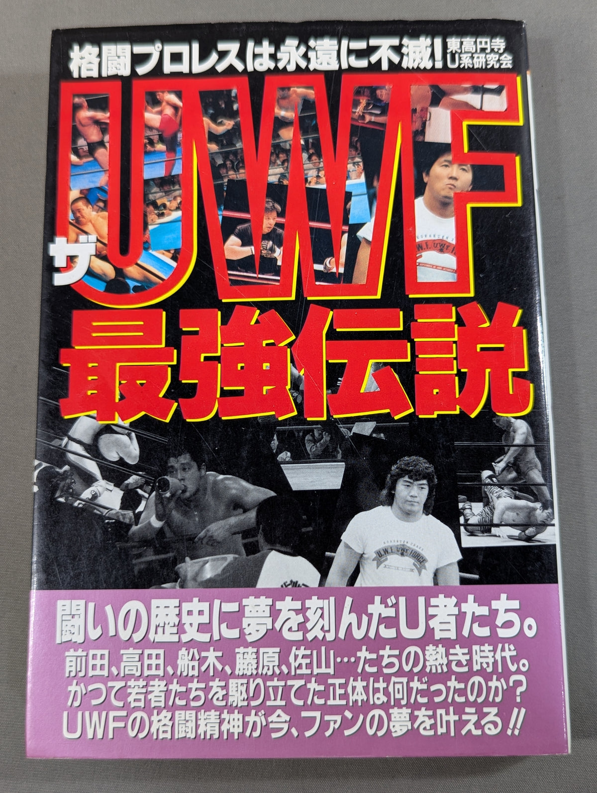 ザ・UWF最強伝説