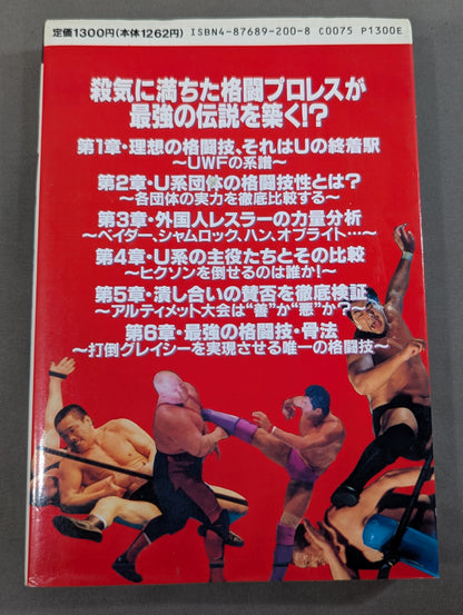 ザ・UWF最強伝説