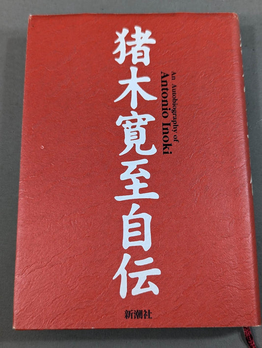 Inoki  Kanji Autobiography