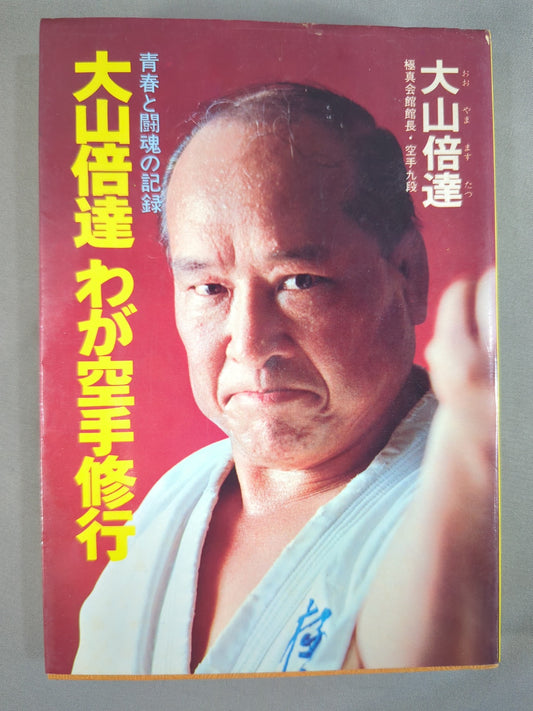 大山倍達 わが空手修行 青春と闘魂の記録