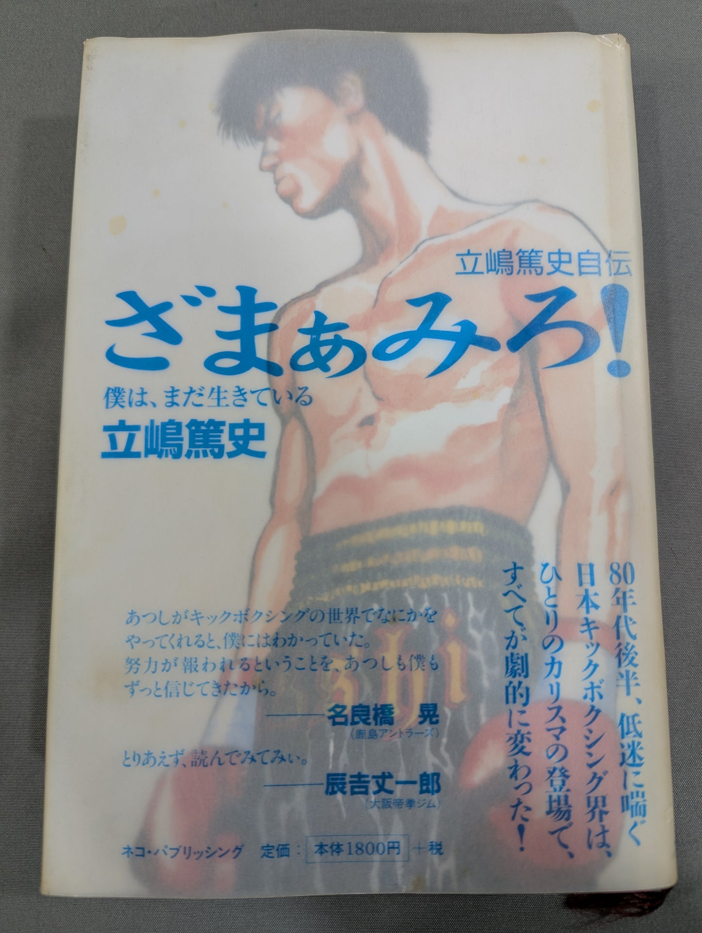 Atsushi Tachishima's autobiography Zamamiro! I'm still alive