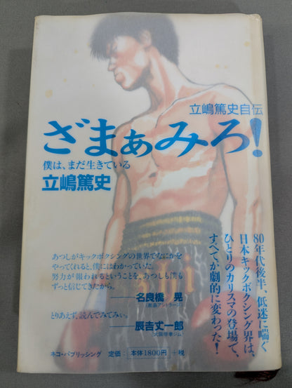 Atsushi Tachishima's autobiography Zamamiro! I'm still alive