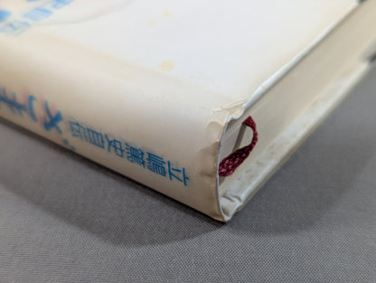 Atsushi Tachishima's autobiography Zamamiro! I'm still alive