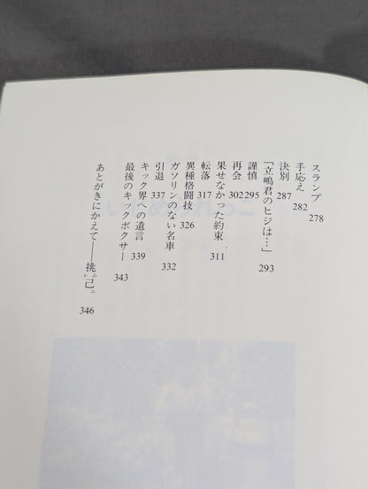 Atsushi Tachishima's autobiography Zamamiro! I'm still alive