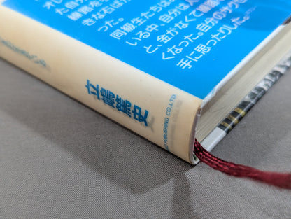 Atsushi Tachishima's autobiography Zamamiro! I'm still alive