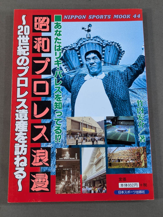 昭和プロレス浪漫 ～20世紀のプロレス遺産を訪ねる～