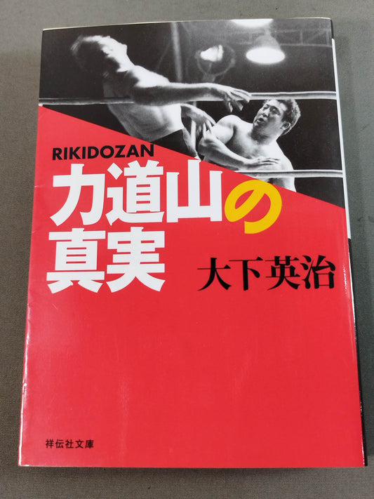 The truth about Rikidozan